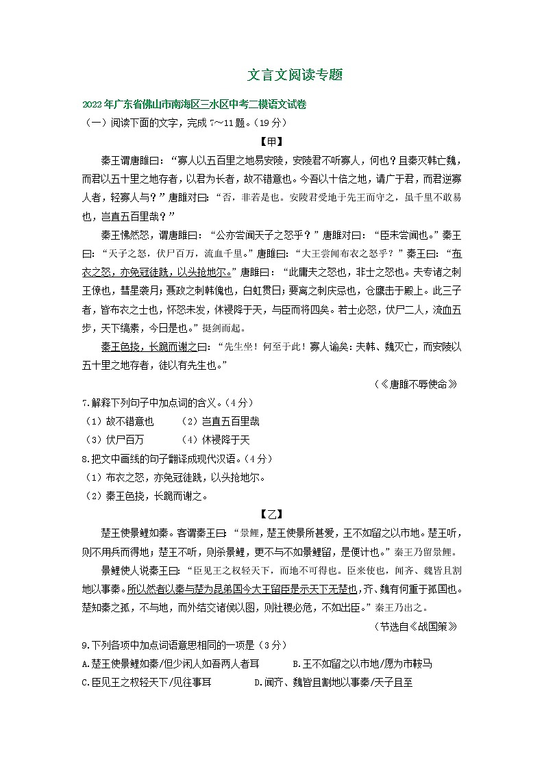广东省各地2022年中考语文模拟试卷精选汇编：文言文阅读专题01