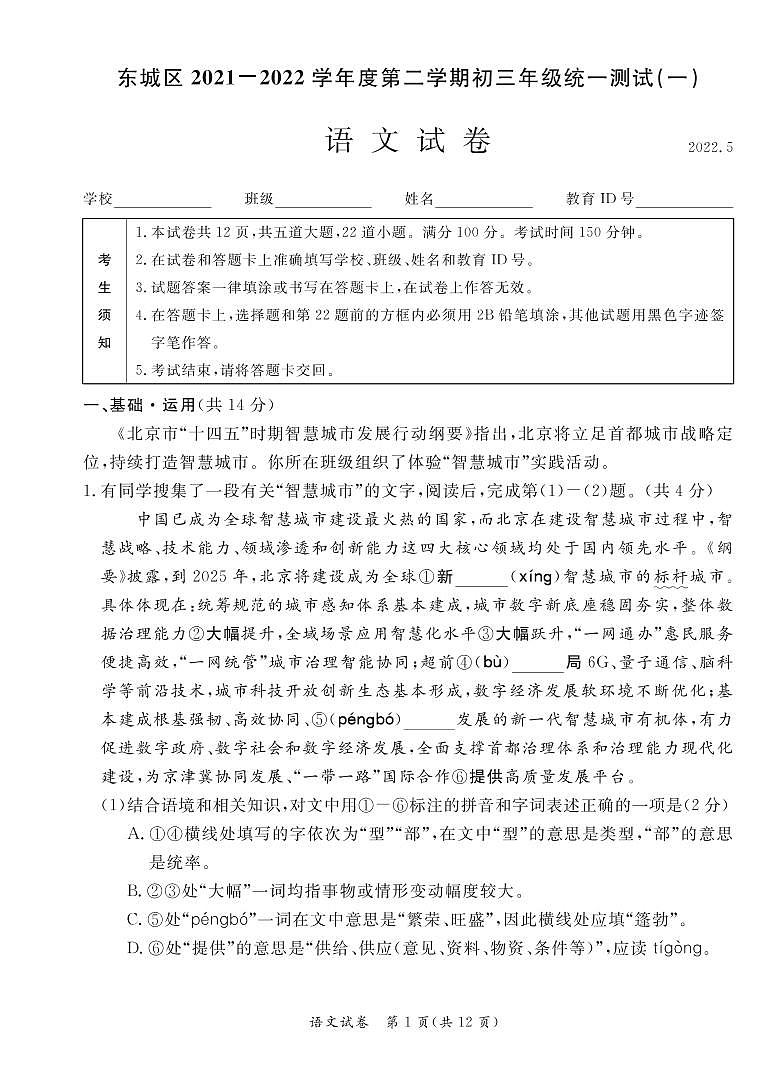 2022年北京市东城区中考一模语文试卷01