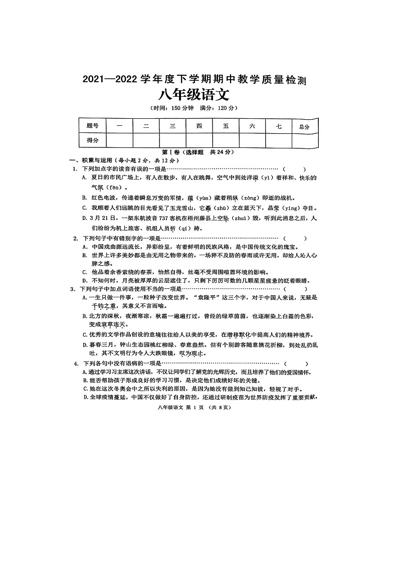 2022年广西贺州市钟山县八下期中语文（无答案）第1页