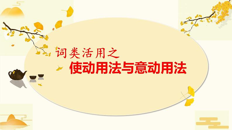 词类活用之使动用法与意动用法课件2022年中考语文三轮复习01