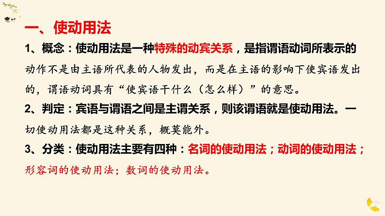 词类活用之使动用法与意动用法课件2022年中考语文三轮复习02