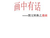 2022年中考语文三轮复习：图文转换技巧课件