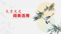 2022年中考语文二轮专题复习：文言文之词类活用（共31张PPT）