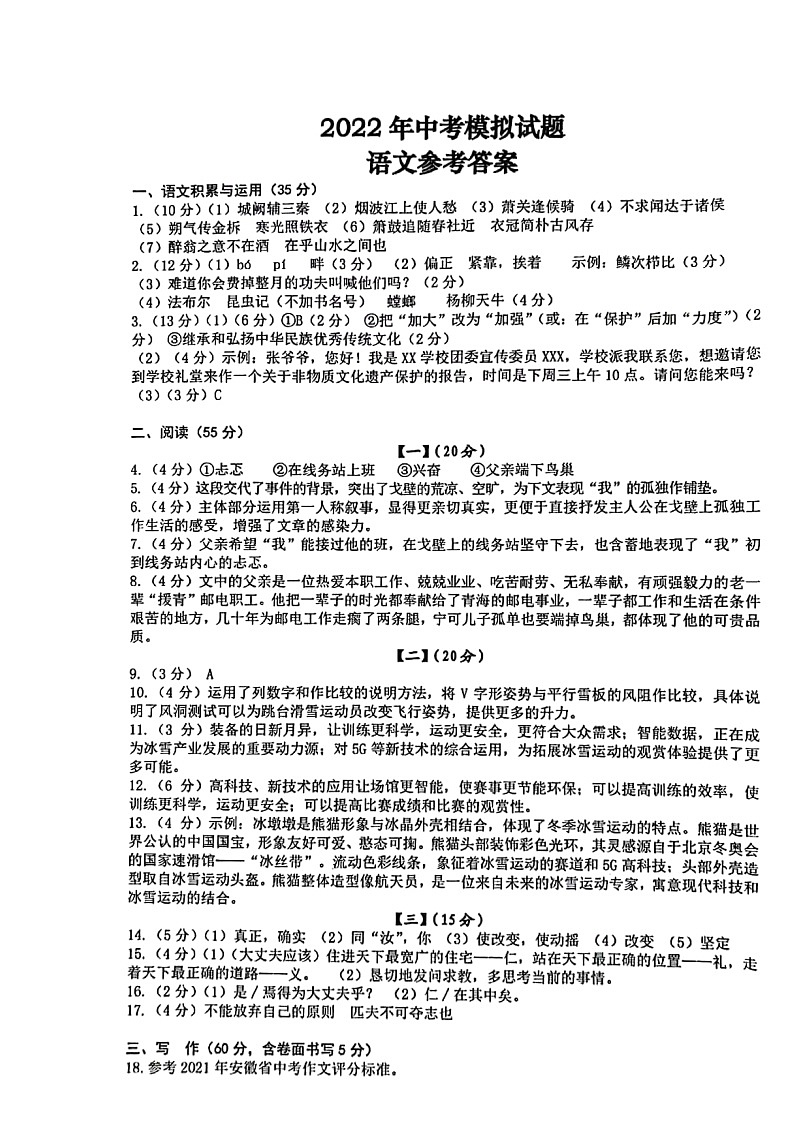 安徽省淮北市烈山区2021-2022学年九年级中考模拟语文参考答案第1页