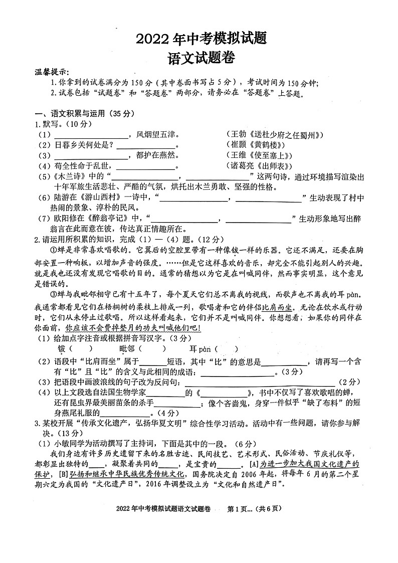 安徽省淮北市烈山区2021-2022学年九年级中考模拟语文试题第1页