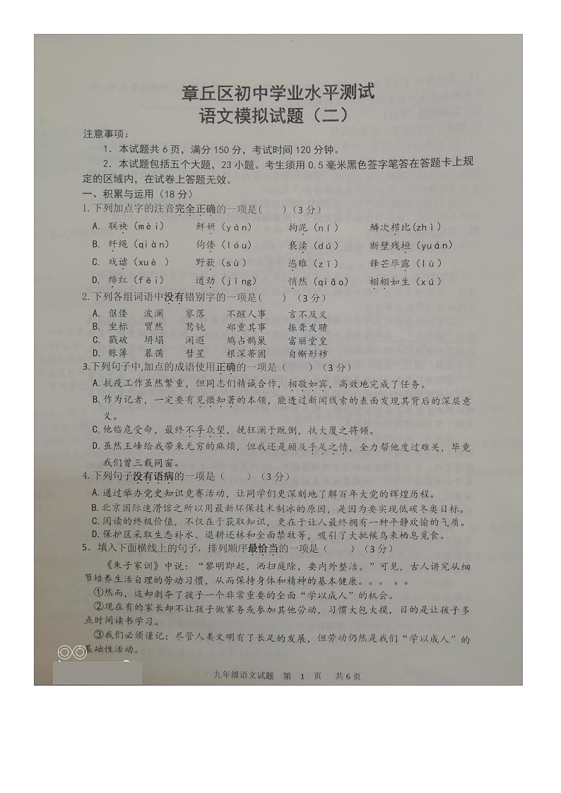2022年山东省济南市章丘区中考二模语文试题（含答案）01