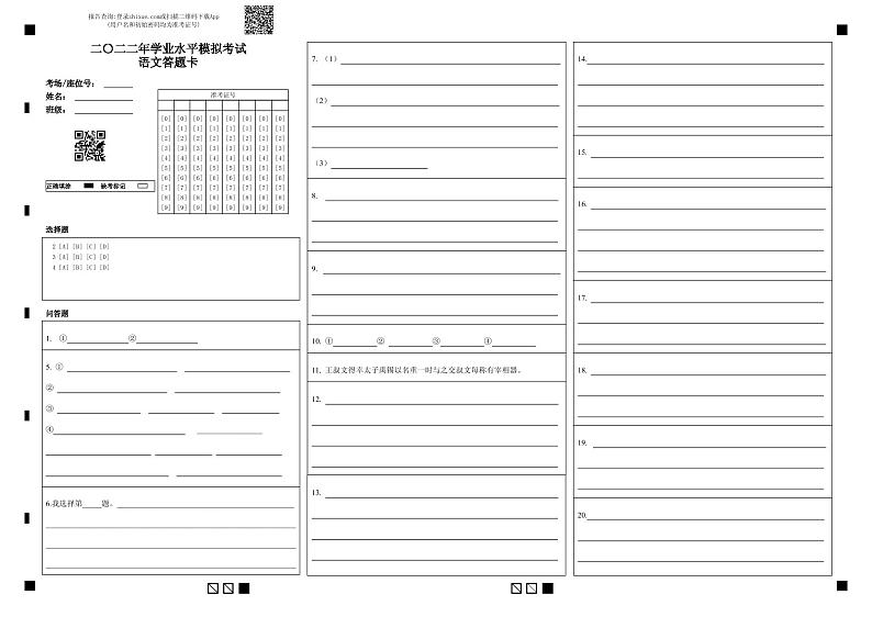 二〇二二年学业水平模拟考试语文答题卡第1页