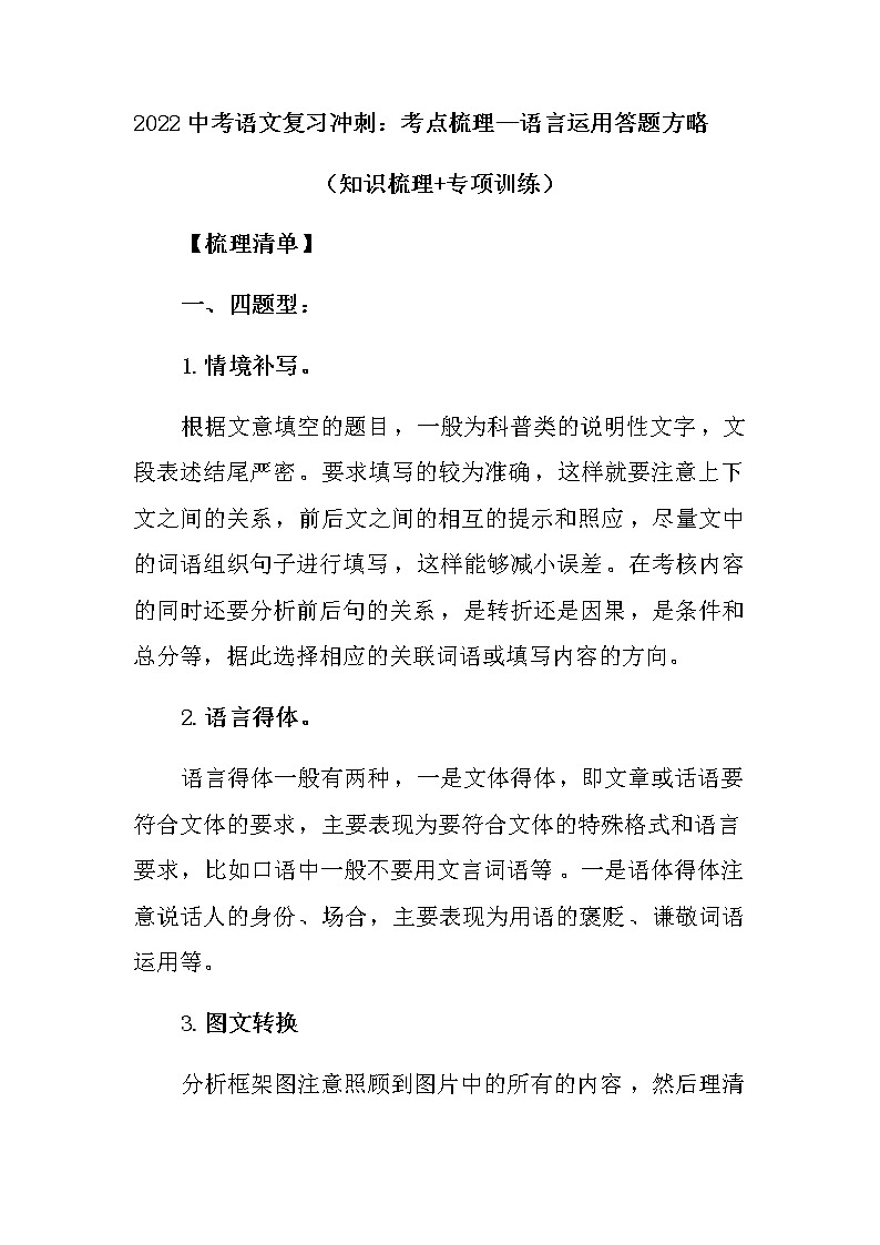 2022年中考语文复习冲刺：语言运用答题方略（知识梳理+专项训练）（含答案）第1页