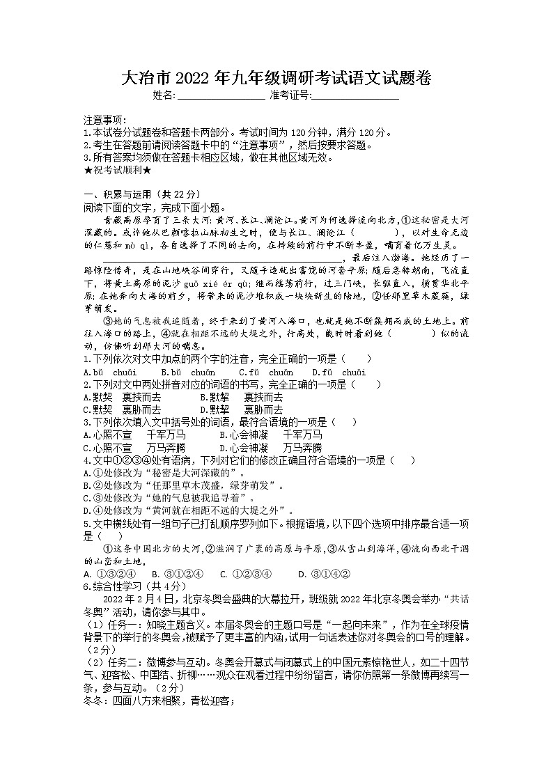 2022年湖北省大冶市初中毕业生适应性调研考试语文试题（含答案）第1页