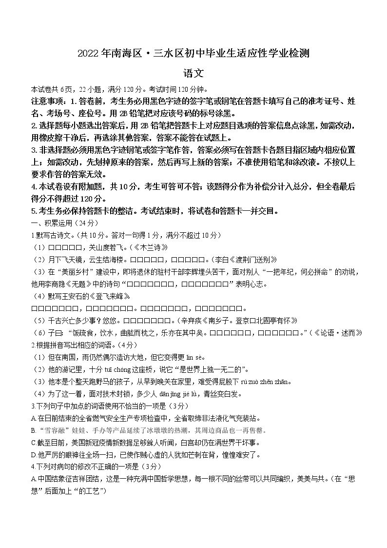 2022年广东省佛山市南海区、三水区中考二模语文试题（含答案）01