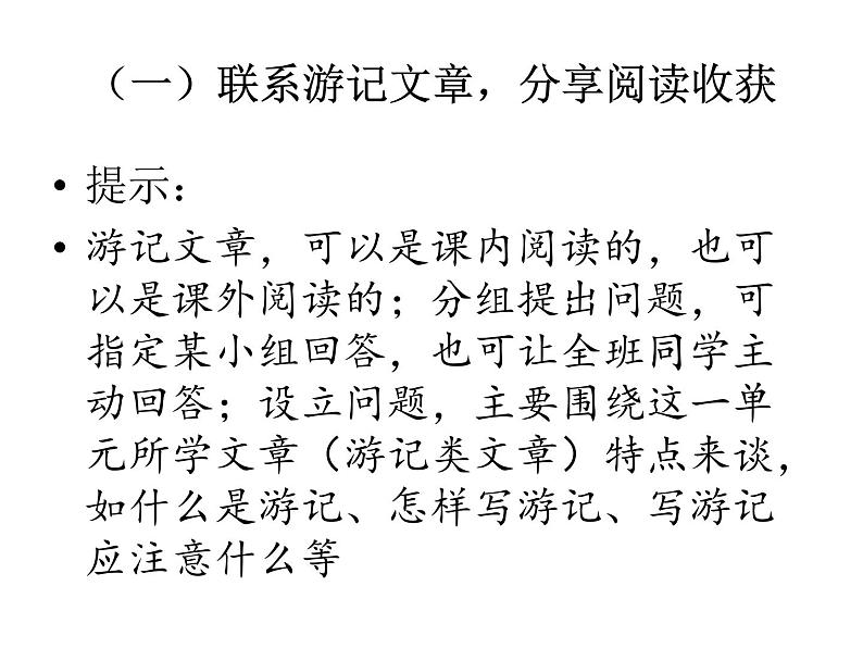 部编版八年级语文下册课件---写作 学写游记第2页