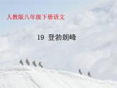 部编版八年级语文下册课件---19 登勃朗峰