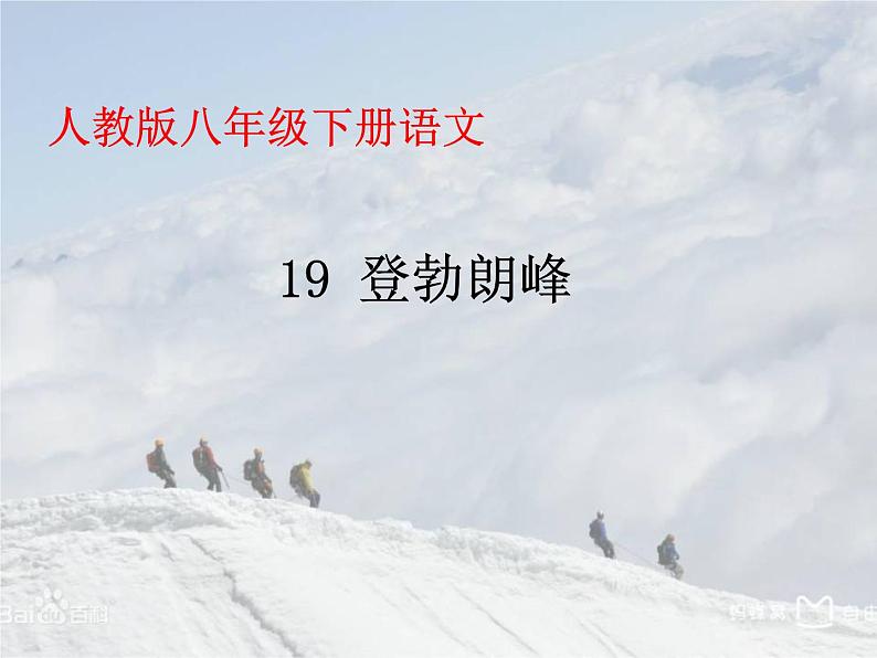 部编版八年级语文下册课件---19 登勃朗峰第1页