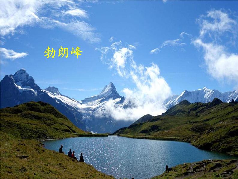 部编版八年级语文下册课件---19 登勃朗峰第4页