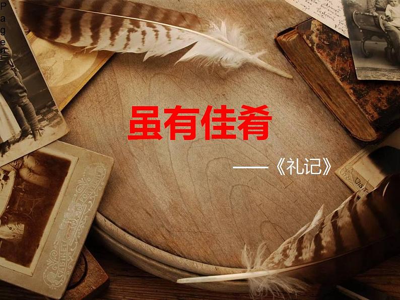 部编版八年级语文下册课件---22 《礼记》二则《虽有嘉肴》《大道之行也》第1页