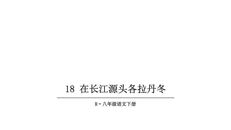 部编版八年级语文下册课件---在长江源头各拉丹冬第1页