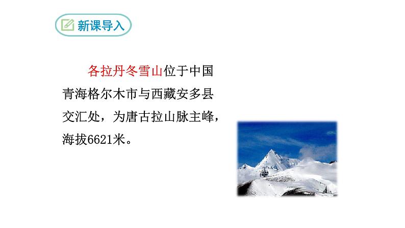 部编版八年级语文下册课件---在长江源头各拉丹冬第2页