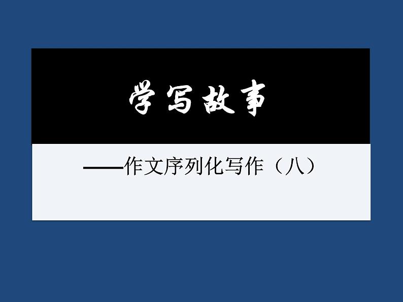 部编版八年级语文下册课件---写作 学写故事第1页