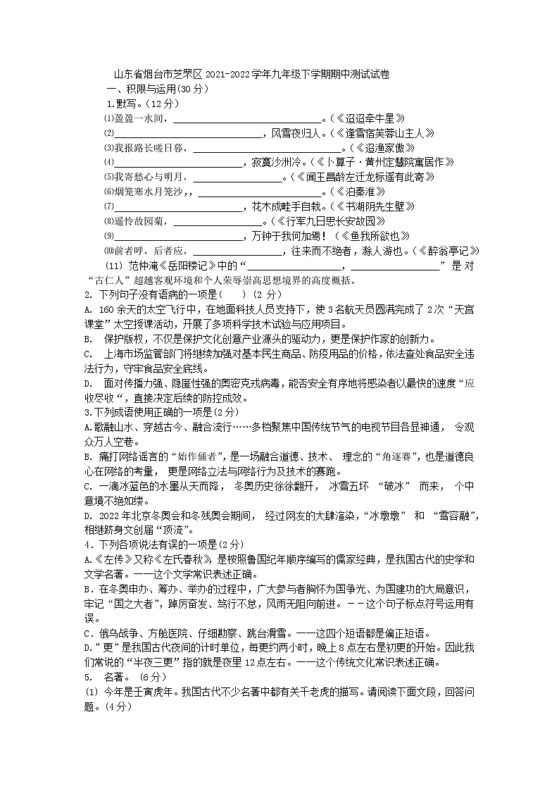 2022年山东省烟台市芝罘区中考一模语文试题（含答案）第1页