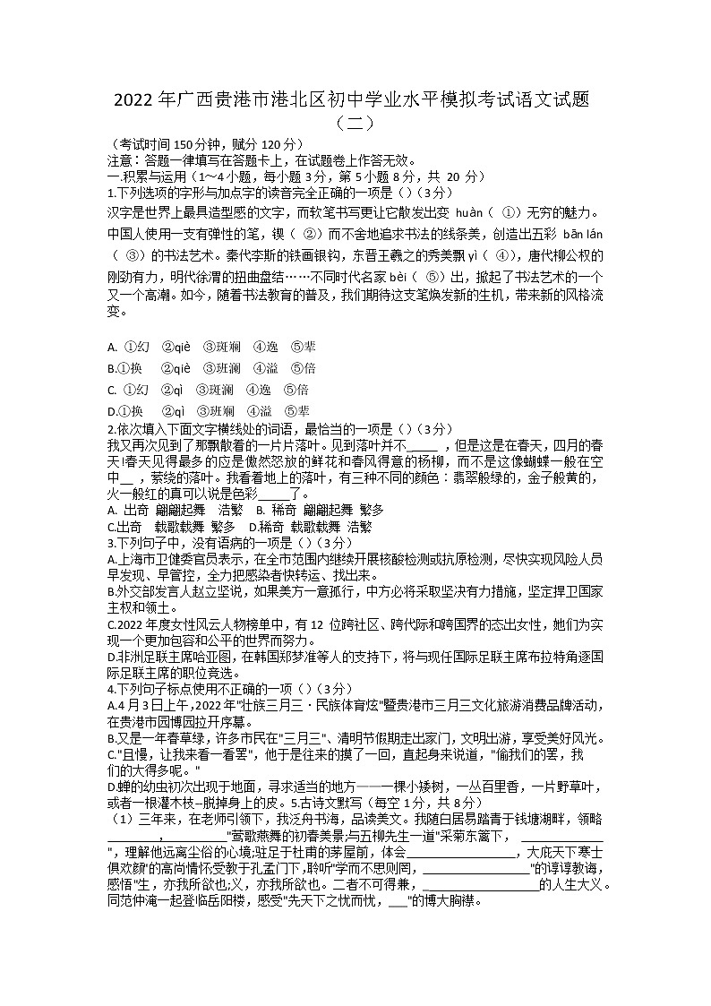 2022年广西贵港市港北区初中学业水平模拟考试语文试题（二）（无答案）01