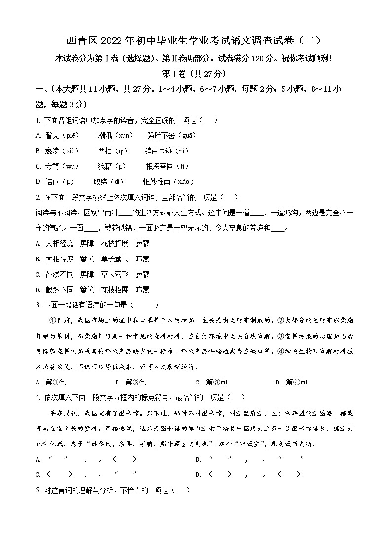 2022年天津市西青区中考二模语文试题（含答案）01