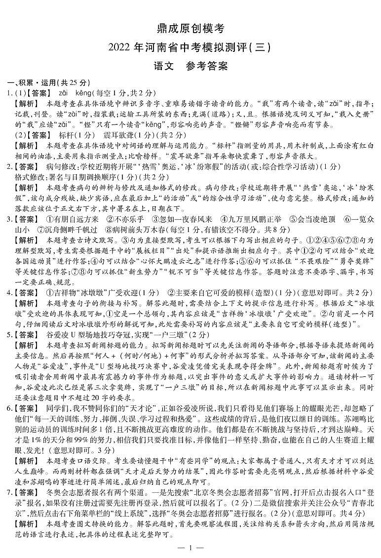 2022年河南省中考模拟测评（三）·语文答案第1页