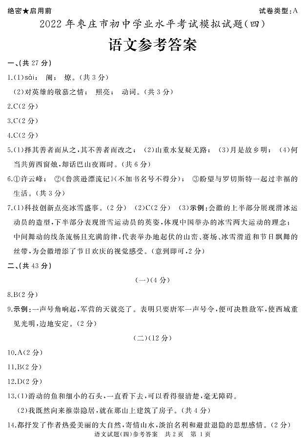 2022年山东省枣庄市中考模拟语文试题（四）（含答案）01