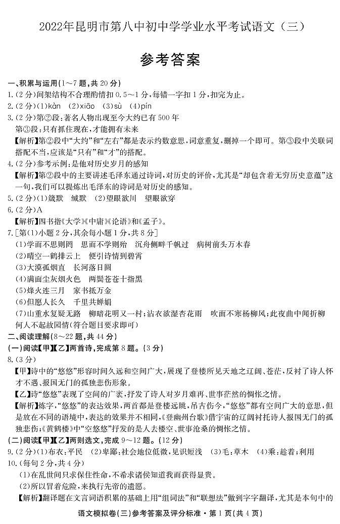 2022年云南省昆明市第八中学初中学业水平考试语文试卷（三）（含答案）01