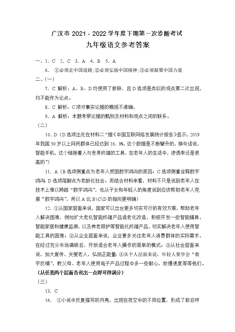 2022年四川省德阳广汉市九年级第一次诊断考试语文试题（含答案）01