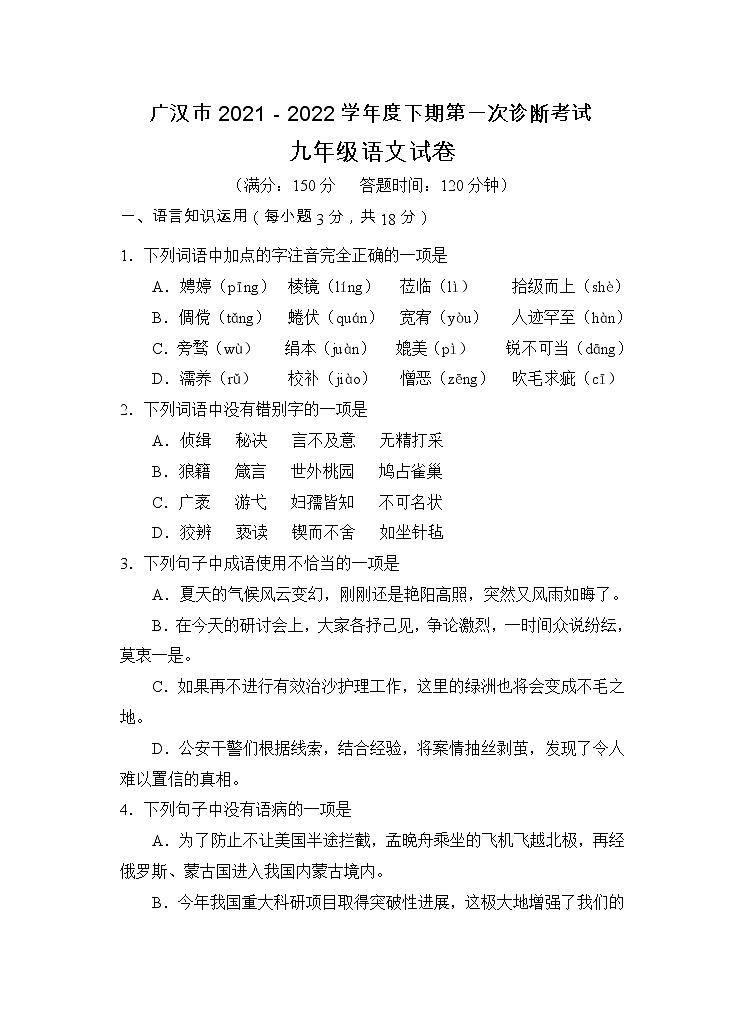 2022年四川省德阳广汉市九年级第一次诊断考试语文试题（含答案）01