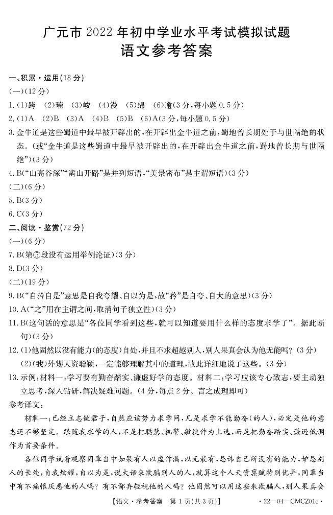 2022年四川省广元市苍溪县九年级学业水平考试模拟（一诊）语文试题（含答案）01