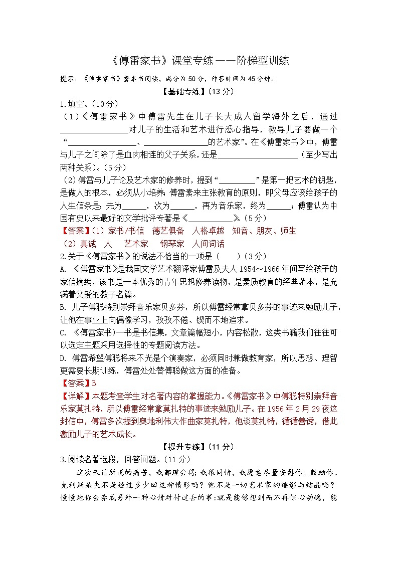 名著整本书阅读—《傅雷家书》课堂专练01