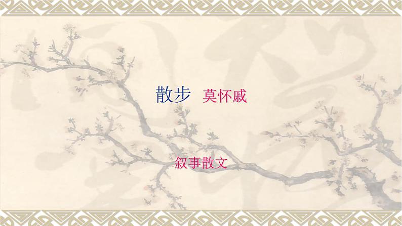 第6课《散步》课件（共37张PPT）2021—2022学年部编版语文七年级上册第1页