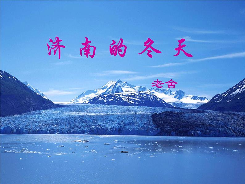 第2课《济南的冬天》课件（共25页）2021-2022学年部编版语文七年级上册03