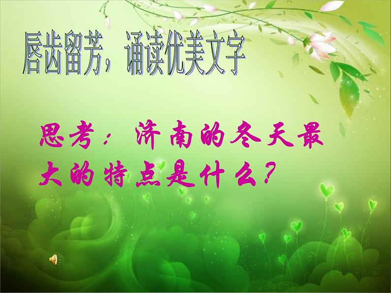 第2课《济南的冬天》课件（共25页）2021-2022学年部编版语文七年级上册07
