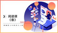 人教部编版七年级上册1 春教课课件ppt