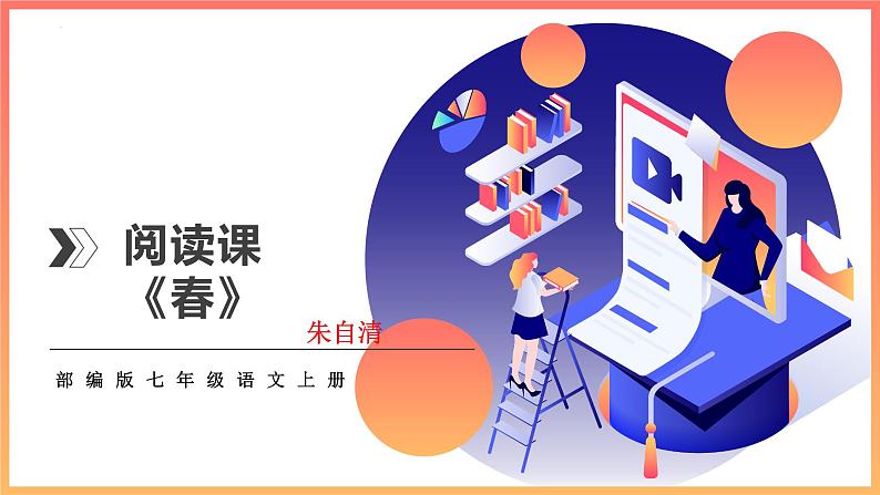 第1课《春》课件（共28张PPT）2021—2022学年部编版语文七年级上册第1页