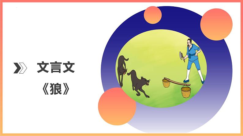第18课《狼》课件（共31页）2021-2022学年部编版语文七年级上册第1页