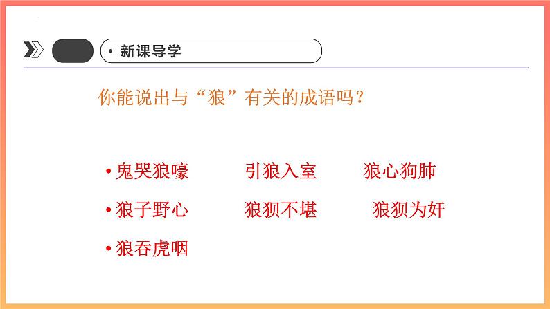第18课《狼》课件（共31页）2021-2022学年部编版语文七年级上册第2页