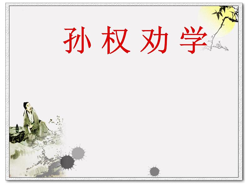 第4课《孙权劝学》课件（共29张PPT）2021—2022学年部编版语文七年级下册第4页