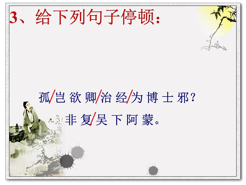 第4课《孙权劝学》课件（共29张PPT）2021—2022学年部编版语文七年级下册第7页