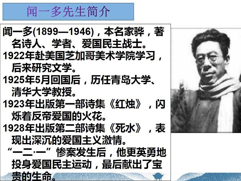 第2课《说和做——记闻一多先生言行片段》课件（共24张PPT）2021—2022学年部编版语文七年级下册第3页