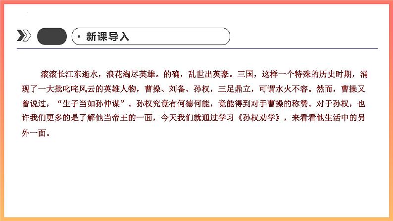 第4课《孙权劝学》课件（共33页）2021-2022学年部编版语文七年级下册第3页