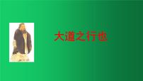 2021学年大道之行也教案配套ppt课件