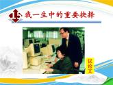 第15课《我一生中的重要抉择》课件（共33张PPT）2021—2022学年部编版语文八年级下册