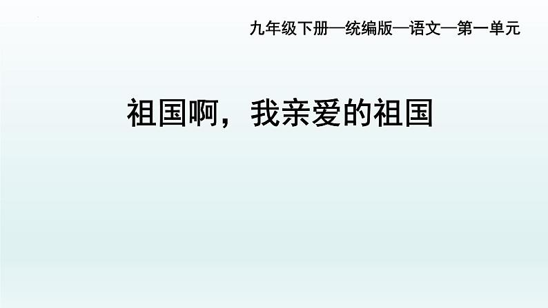 第1课《祖国啊，我亲爱的祖国》课件（共28张PPT）2021—2022学年部编版语文九年级下册第1页