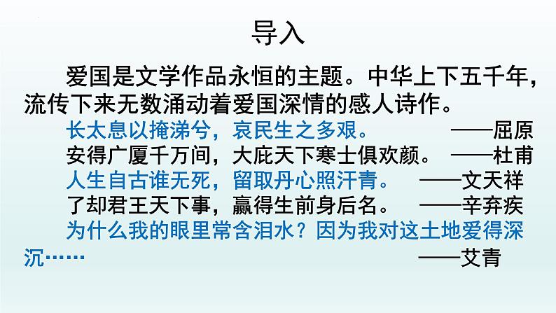 第1课《祖国啊，我亲爱的祖国》课件（共28张PPT）2021—2022学年部编版语文九年级下册第3页