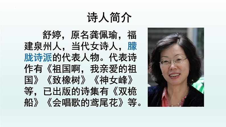第1课《祖国啊，我亲爱的祖国》课件（共28张PPT）2021—2022学年部编版语文九年级下册第4页