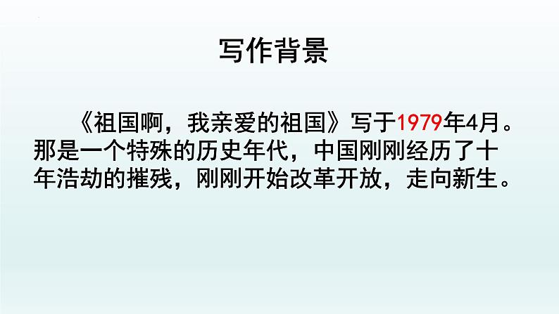 第1课《祖国啊，我亲爱的祖国》课件（共28张PPT）2021—2022学年部编版语文九年级下册第6页