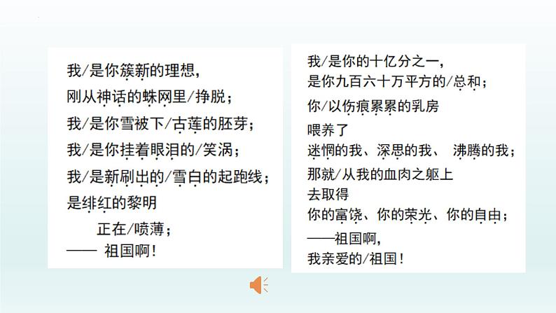 第1课《祖国啊，我亲爱的祖国》课件（共28张PPT）2021—2022学年部编版语文九年级下册第8页